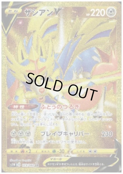 画像1: ザシアンＶ(073/060 UR) (1)