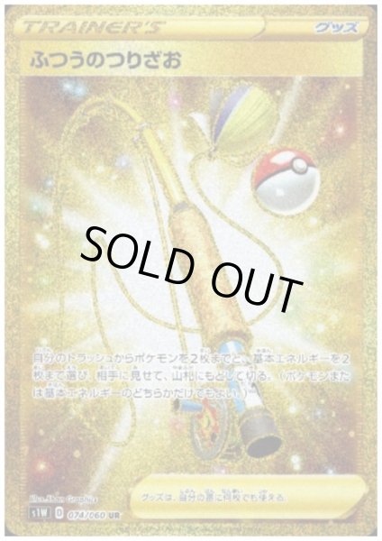 画像1: ふつうのつりざお(074/060 UR) (1)