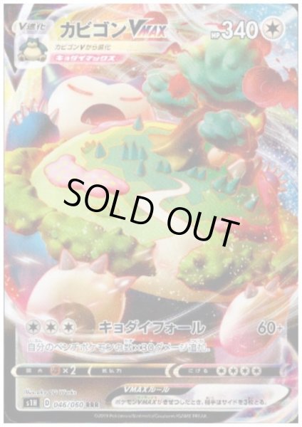 画像1: カビゴンVMAX(046/060 RRR) (1)