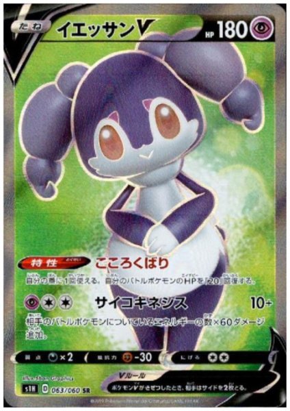 画像1: イエッサンV(063/060 SR) (1)