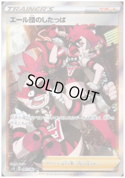 画像1: エール団のしたっぱ(067/060 SR) (1)