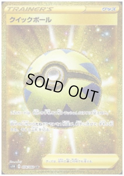 画像1: 【状態B】クイックボール(074/060 UR) (1)