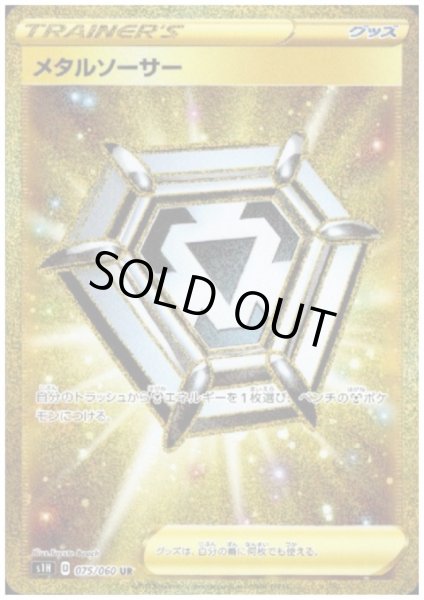 画像1: メタルソーサー(075/060 UR) (1)