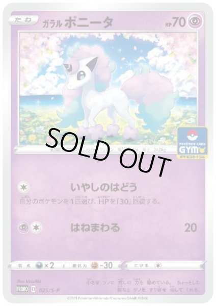 画像1: ガラルポニータ(025/S-P) (1)