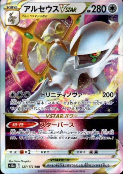 画像1: アルセウスVSTAR(127/172 RRR) (1)