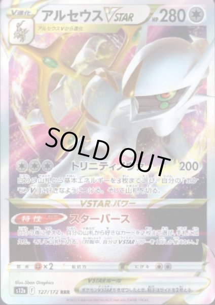画像1: アルセウスVSTAR(127/172 RRR) (1)