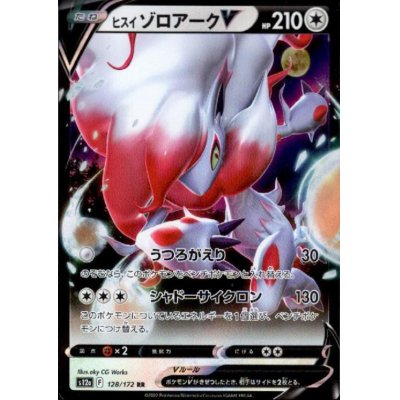 画像1: ヒスイゾロアークV(128/172 RR)