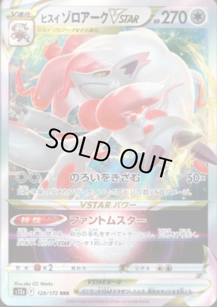 画像1: ヒスイゾロアークVSTAR(129/172 RRR) (1)