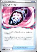 ロストスイーパー(144/172)(ミラー)