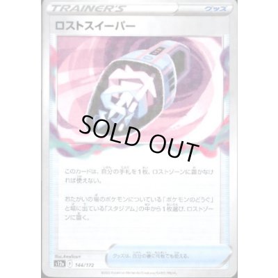 画像1: 【状態B】ロストスイーパー(144/172)(ミラー)