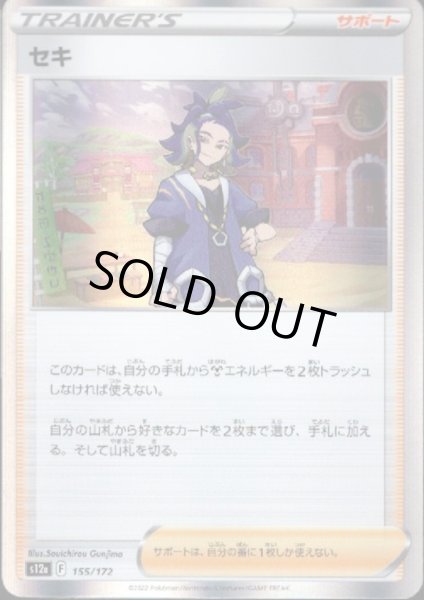 画像1: セキ(155/172)(ホイル) (1)