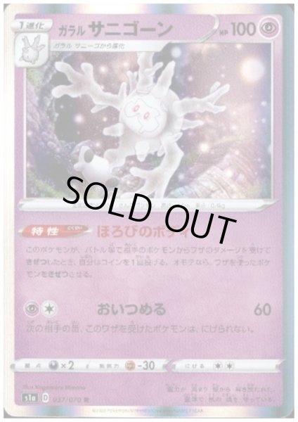 画像1: ガラルサニゴーン(037/070 R) (1)