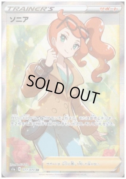 画像1: ソニア(077/070 SR) (1)