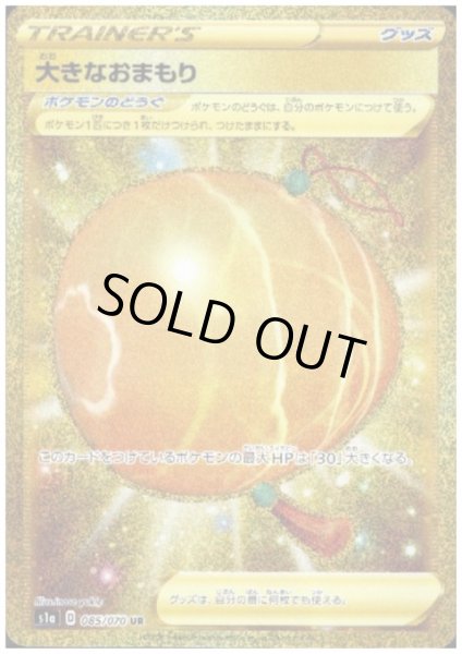 画像1: 大きなおまもり(085/070 UR) (1)