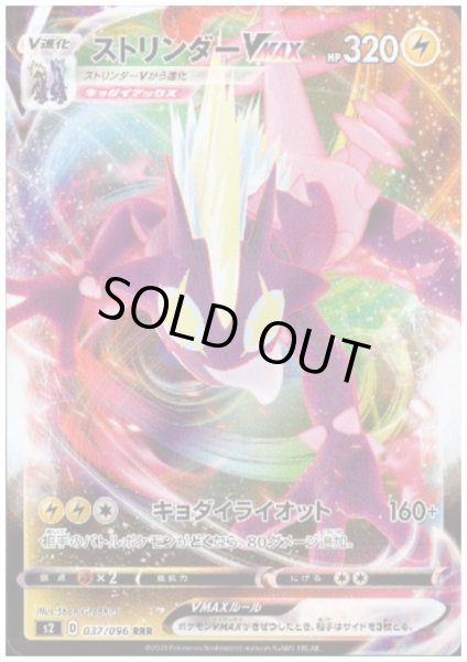 画像1: ストリンダーVMAX(037/096 RRR) (1)