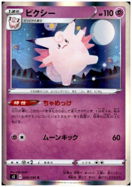 画像1: ピクシー(040/096 R) (1)