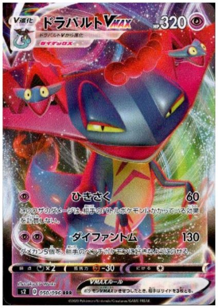 画像1: ドラパルトVMAX(050/096 RRR) (1)