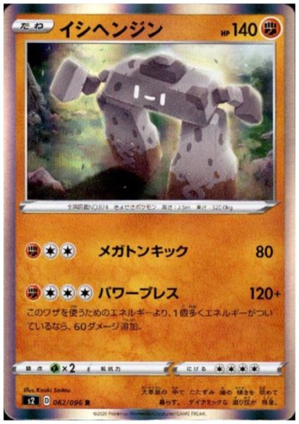 画像1: イシヘンジン(062/096 R) (1)