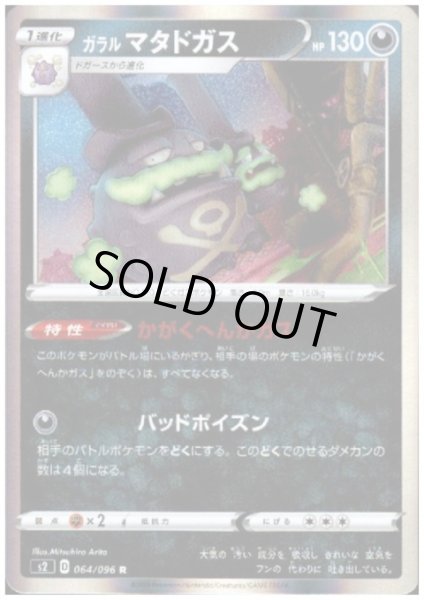 画像1: ガラルマタドガス(064/096 R) (1)