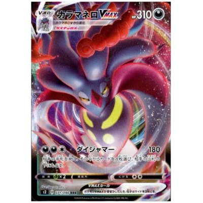 画像1: カラマネロVMAX(071/096 RRR)
