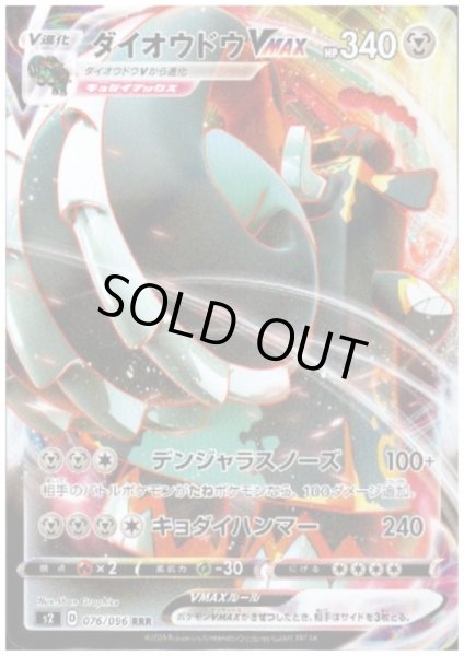 画像1: ダイオウドウVMAX(076/096 RRR) (1)