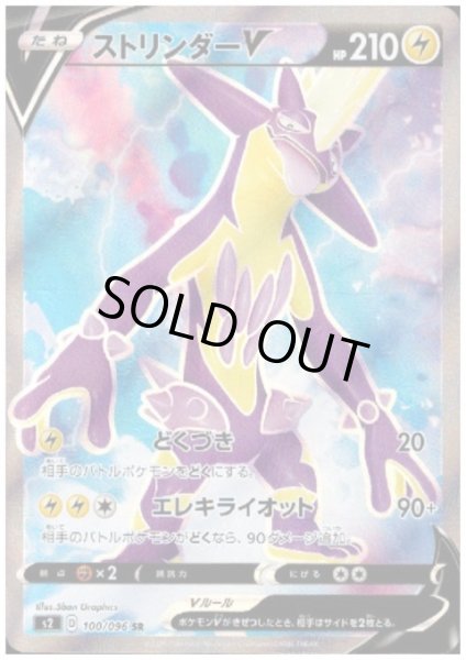 画像1: ストリンダーV(100/096 SR) (1)