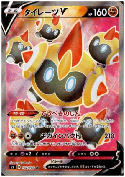 画像1: タイレーツV(102/096 SR) (1)
