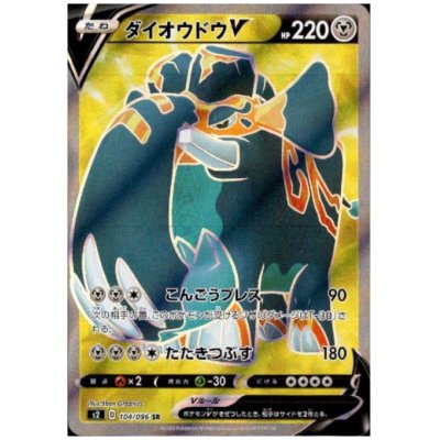 画像1: 【状態B】ダイオウドウV(104/096 SR)