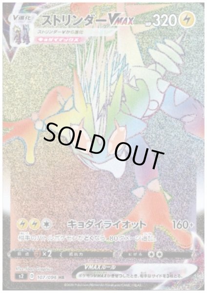 画像1: ストリンダーVMAX(107/096 HR) (1)