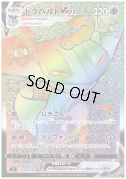 画像1: ドラパルトVMAX(108/096 HR) (1)