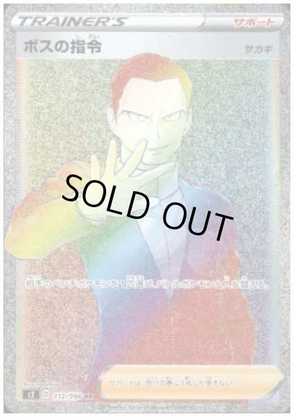 画像1: ボスの指令(サカキ)(112/096 HR) (1)
