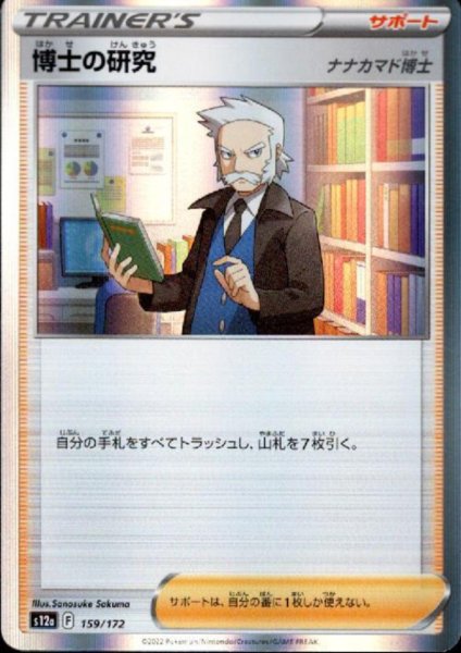 画像1: 博士の研究 ナナカマド博士(159/172)(ホイル) (1)