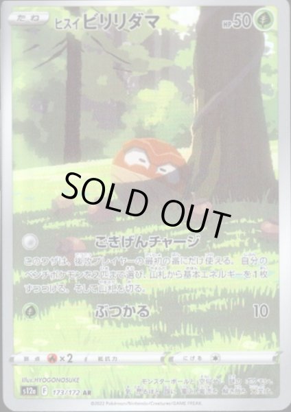 画像1: ヒスイビリリダマ(173/172 AR) (1)