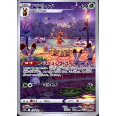 画像1: 【状態B】コロトック(174/172 AR)
