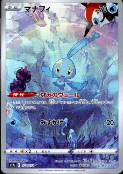 画像1: マナフィ(178/172 AR) (1)