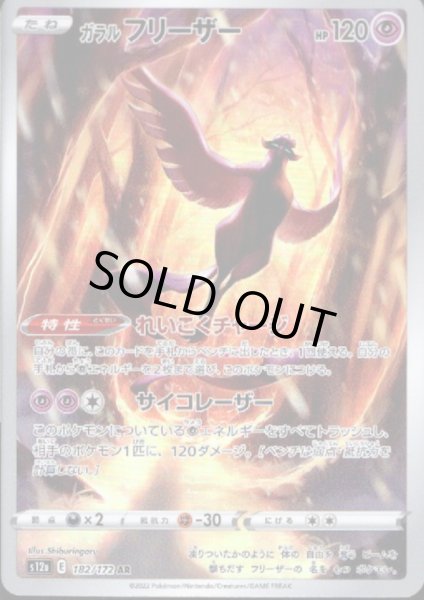 画像1: 【状態B】ガラルフリーザー(182/172 AR) (1)