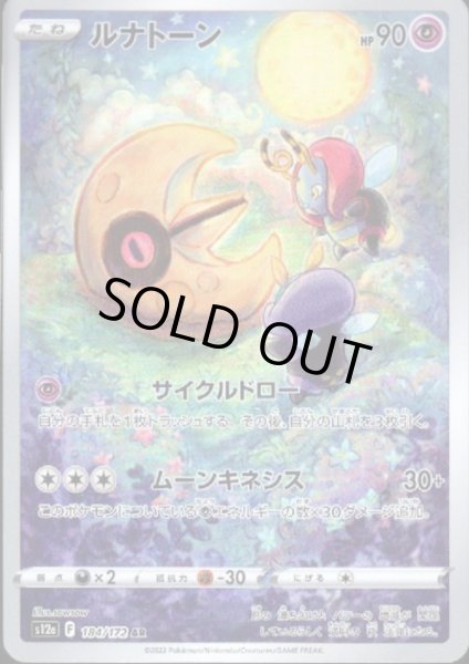 画像1: ルナトーン(184/172 AR) (1)