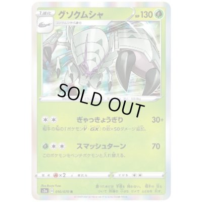 画像1: グソクムシャ(010/070 R)