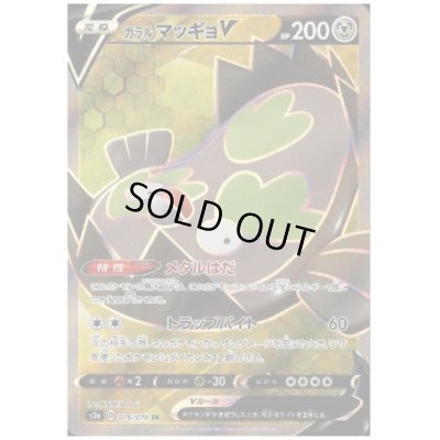 画像1: ガラルマッギョV(076/070 SR)