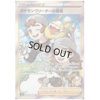 画像1: ポケモンブリーダーの育成(078/070 SR)
