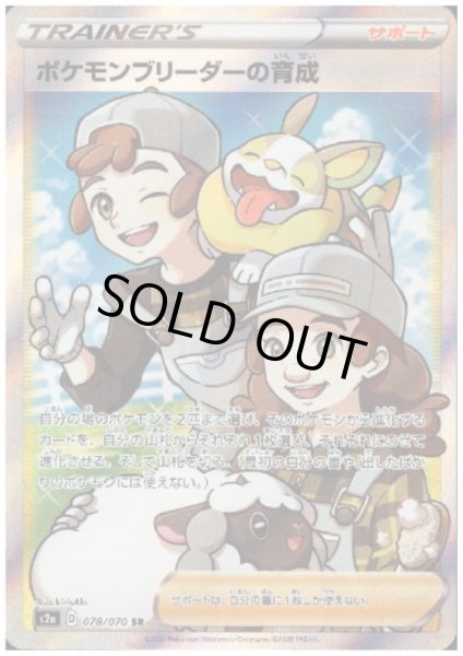 画像1: ポケモンブリーダーの育成(078/070 SR) (1)