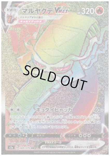 画像1: マルヤクデVMAX(080/070 HR) (1)