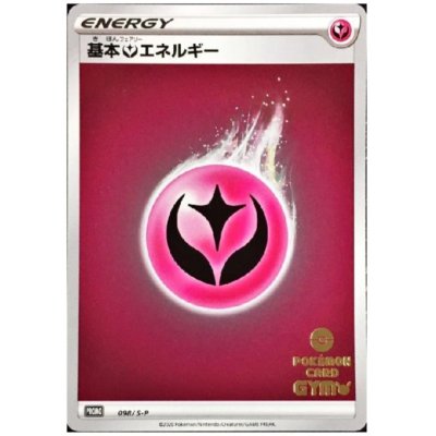 画像1: 基本フェアリーエネルギー(098/S-P)