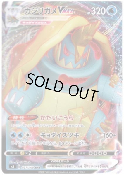 画像1: カジリガメVMAX(027/100 RRR) (1)