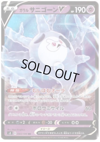 画像1: ガラルサニゴーンＶ(043/100 RR) (1)