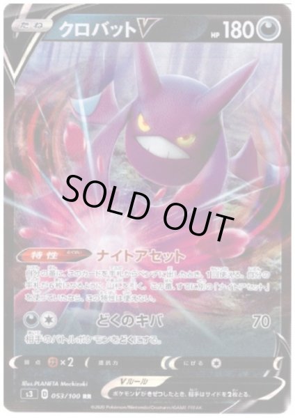 画像1: クロバットV(053/100 RR) (1)