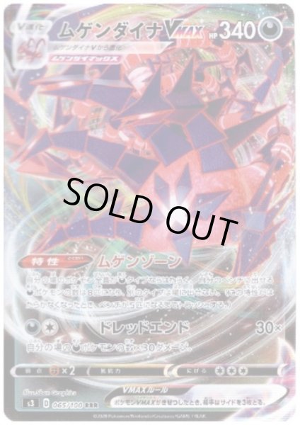 画像1: ムゲンダイナVMAX(065/100 RRR) (1)