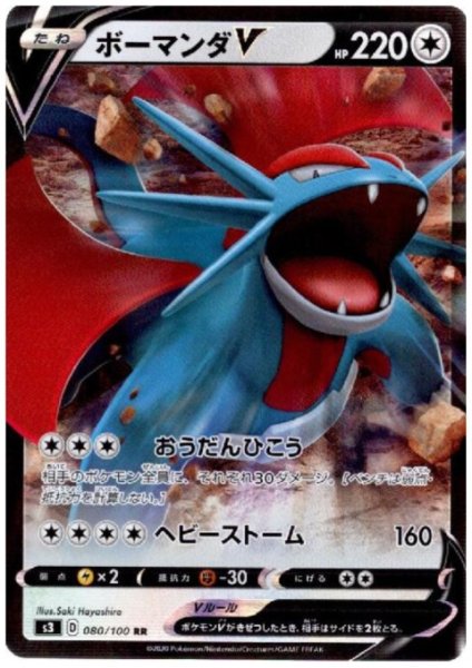 画像1: ボーマンダV(080/100 RR) (1)