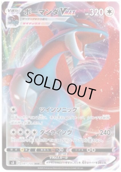 画像1: ボーマンダVMAX(081/100 RRR) (1)