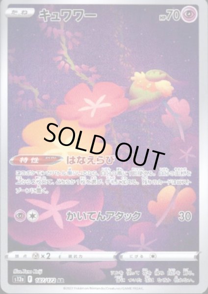 画像1: キュワワー(187/172 AR) (1)